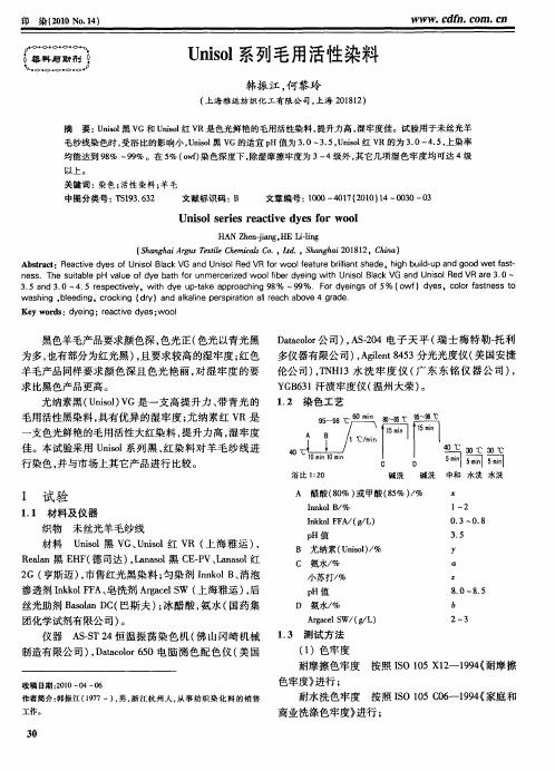 Unisol系列毛用活性染料