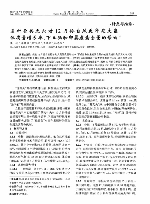 逆针灸关元穴对12月龄自然更年期大鼠体质量增长率、下丘脑和卵巢瘦素含量的影响