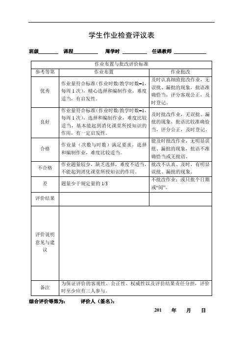 学生作业检查评议表