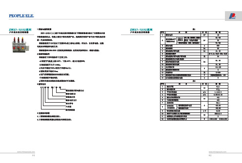 ZW27-12(G) 型户外高压真空断路器 说明书