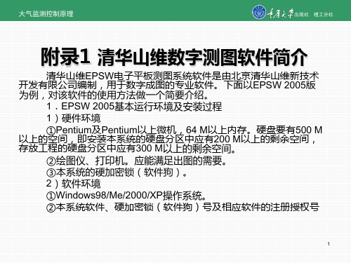 附录1 清华山维数字测图软件简介