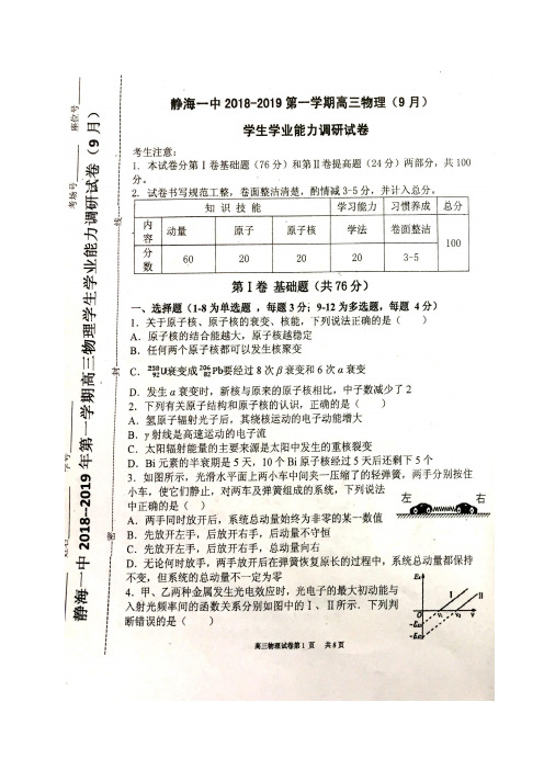 【全国百强校】天津市静海县第一中学2019届高三9月学生学业调研物理试题(图片版)