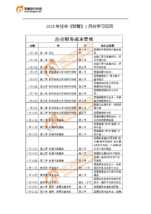 2019年注会《财管》1月份学习日历