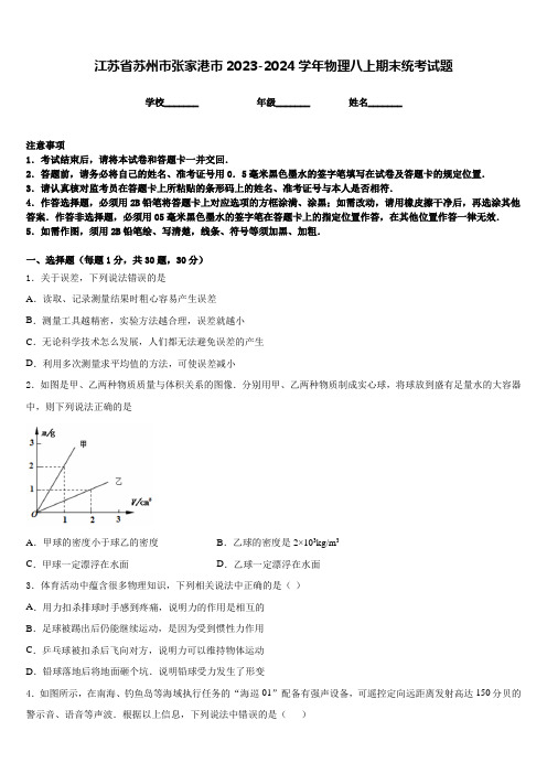 江苏省苏州市张家港市2023-2024学年物理八上期末统考试题含答案