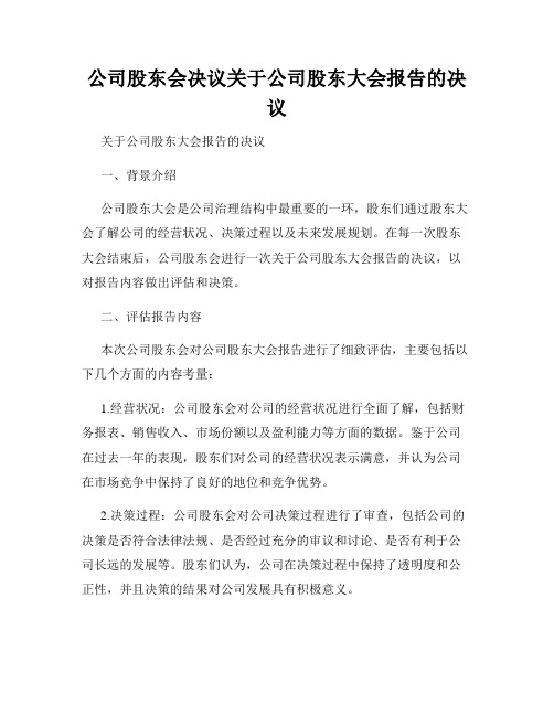 公司股东会决议关于公司股东大会报告的决议