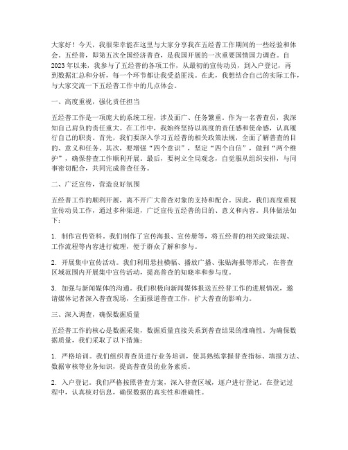 五经普工作经验交流发言稿