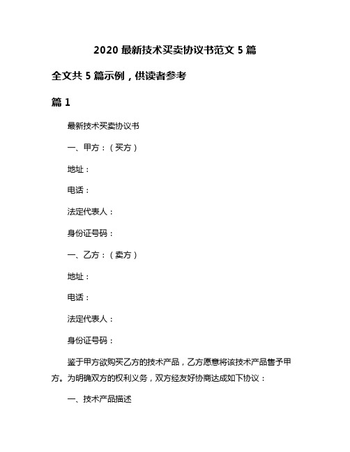 2020最新技术买卖协议书范文5篇