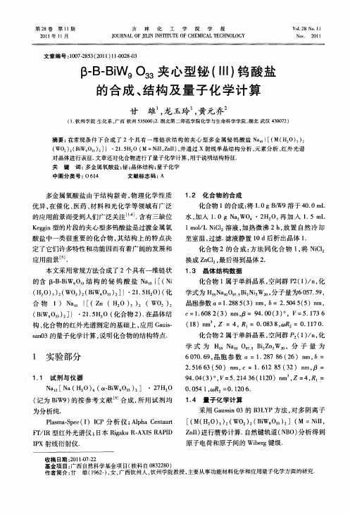 β-B-BiW9O33夹心型铋(III)钨酸盐的合成、结构及量子化学计算