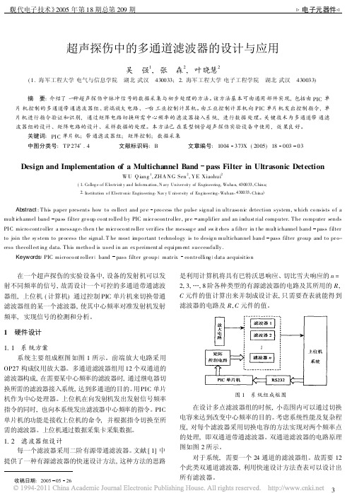 超声探伤中的多通道滤波器的设计与应用