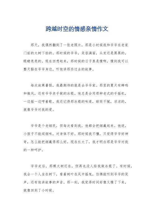 跨越时空的情感亲情作文