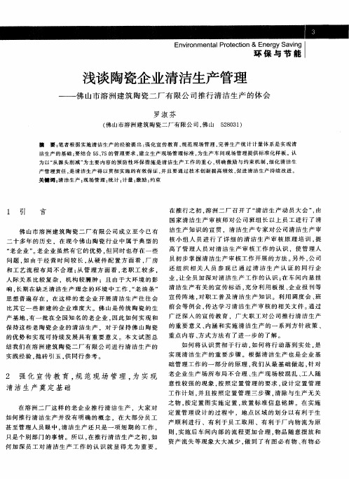 浅谈陶瓷企业清洁生产管理——佛山市溶洲建筑陶瓷二厂有限公司推行清洁生产的体会