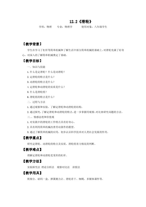 初中物理_第2节  滑轮教学设计学情分析教材分析课后反思