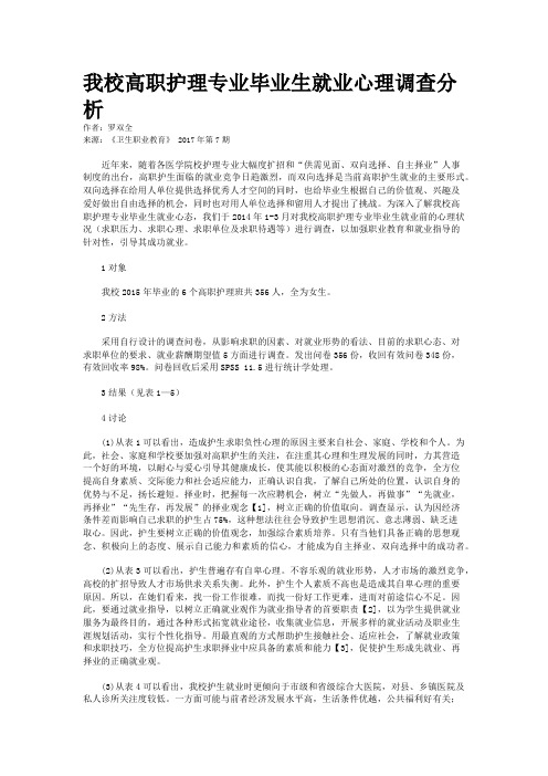 我校高职护理专业毕业生就业心理调查分析