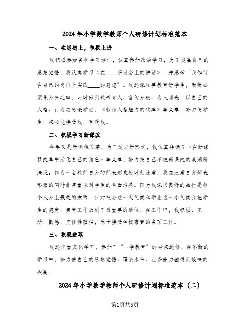 2024年小学数学教师个人研修计划标准范本(三篇)