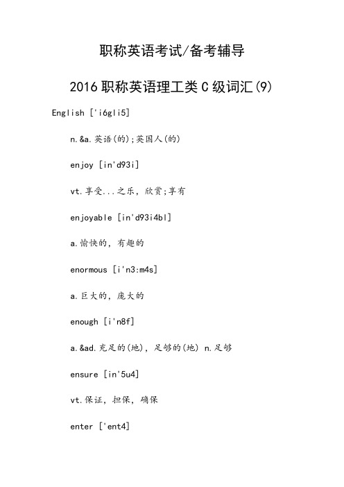 职称英语理工类C级词汇(9)