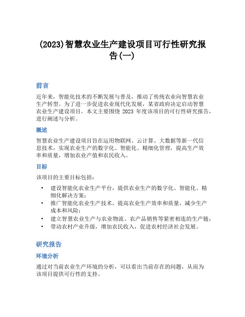 (2023)智慧农业生产建设项目可行性研究报告(一)