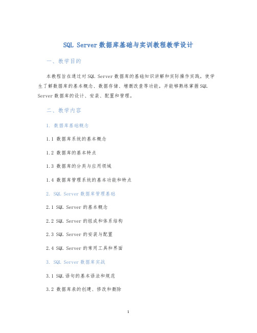 SQLserver数据库基础与实训教程教学设计