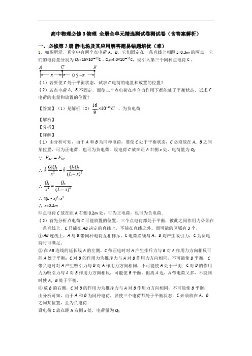 高中物理必修3物理 全册全单元精选测试卷测试卷(含答案解析)