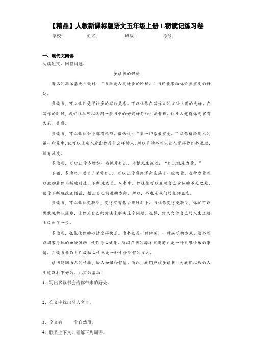小学人教新课标版语文五年级上册1.窃读记练习卷(含答案解析)