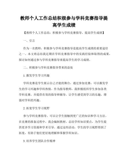 教师个人工作总结积极参与学科竞赛指导提高学生成绩