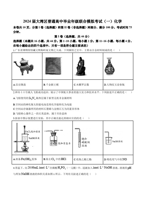 广东省大湾区2024届高三上学期联合模拟考试(一)化学试卷