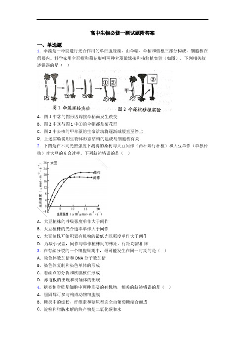 高中生物必修一测试题附答案