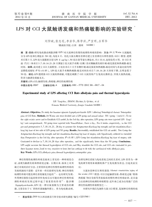 LPS对CCI大鼠触诱发痛和热痛敏影响的实验研究刘仰斌