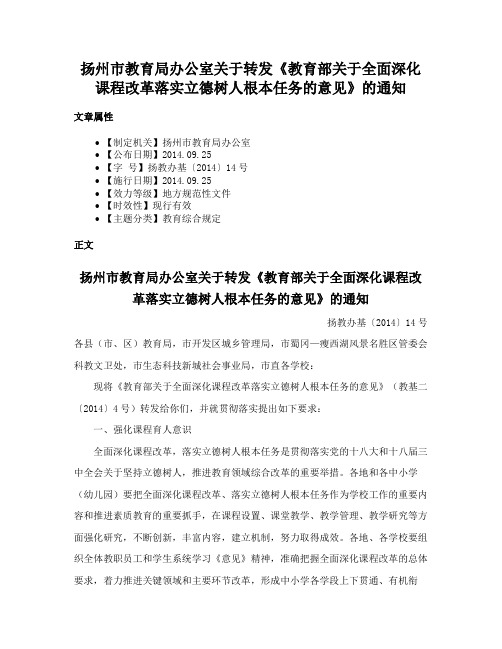 扬州市教育局办公室关于转发《教育部关于全面深化课程改革落实立德树人根本任务的意见》的通知