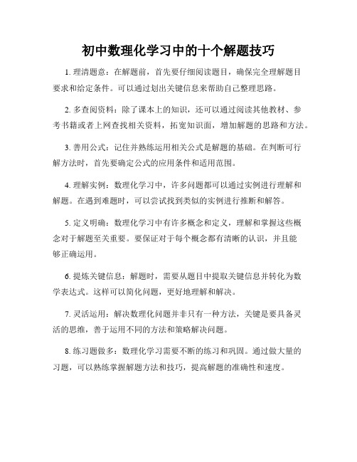 初中数理化学习中的十个解题技巧