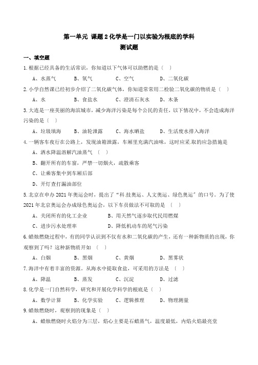 化学是一门以实验为基础的科学习题和答案-人教版初三化学第一单元课题2