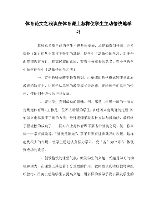 体育(心得)之浅谈在体育课上怎样使学生主动愉快地学习
