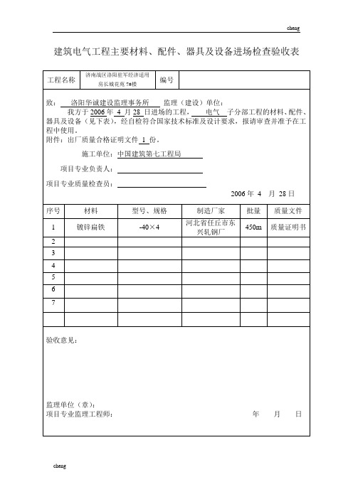 修筑电气工程主要材料、配件、器具及设备进场检查验收表