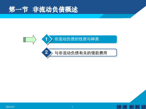 非流动负债管理及长期借款管理知识分析概述ppt89页