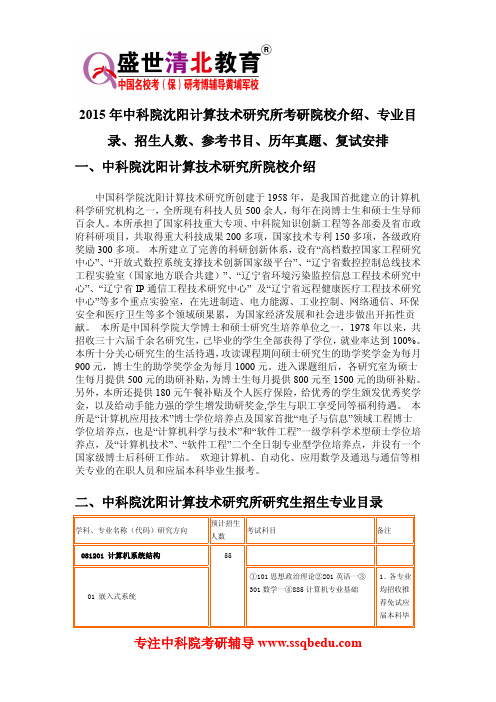 2015年中科院沈阳计算技术研究所考研院校介绍、专业目录、招生人数、参考书目、历年真题、复试安排