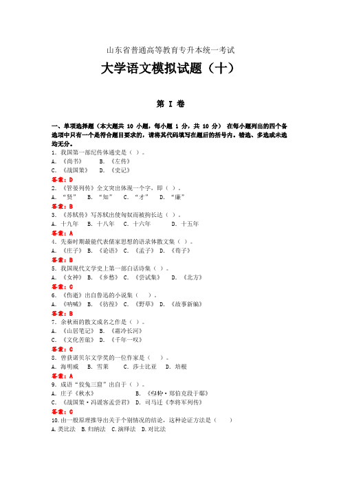 山东省专升本《大学语文》模拟试题(10)