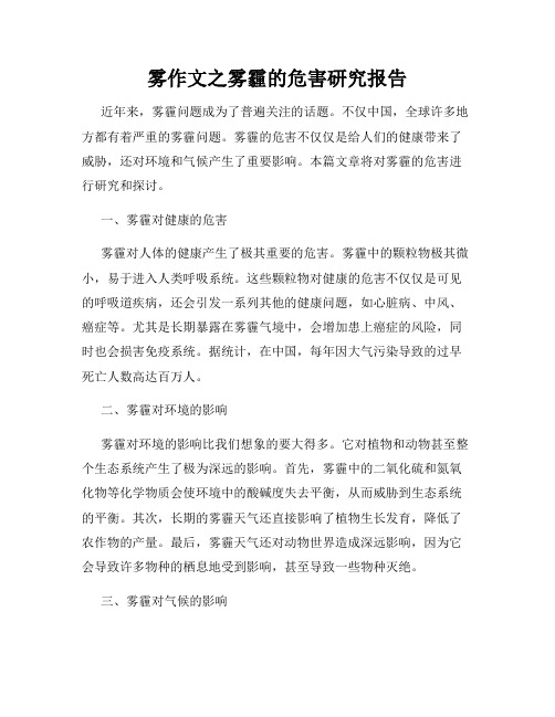 雾作文之雾霾的危害研究报告
