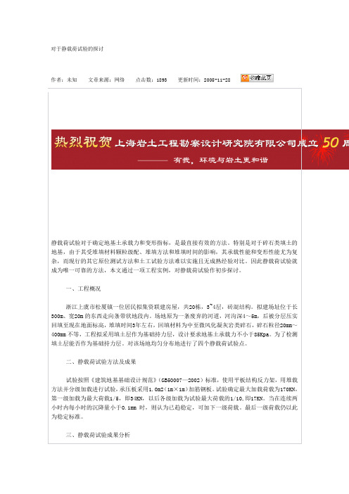 对于静载荷试验的探讨
