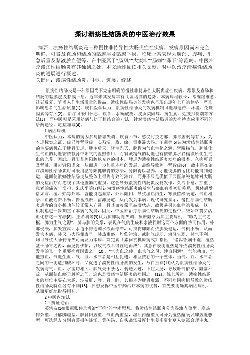 探讨溃疡性结肠炎的中医治疗效果