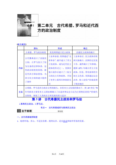 高三历史(岳麓版)一轮复习导学案 第二单元 古代希腊、罗马和近代西方的政治制度 第3讲