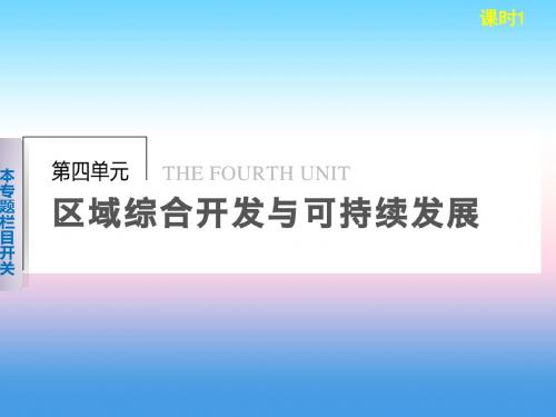 2018-2019学年高二地理上学期鲁教版必修3课件：4.1.1 长江流域的自然环境与自然资源、社会经济概况