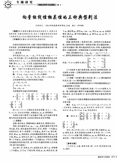 向量组线性相关性的三种典型判法