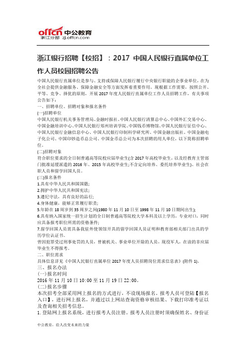 浙江银行招聘【校招】：2017中国人民银行直属单位工作人员校园招聘公告