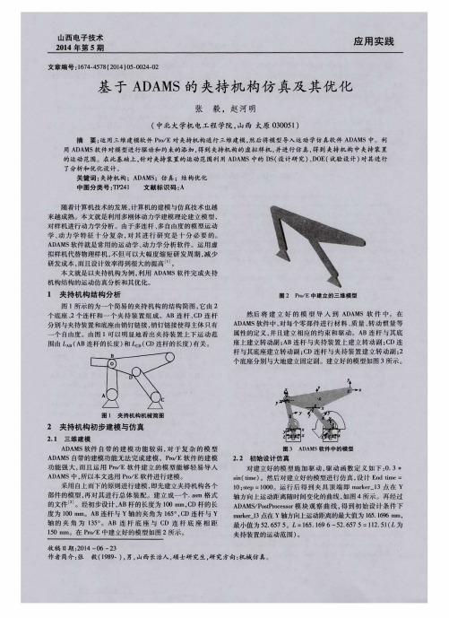 基于ADAMS的夹持机构仿真及其优化