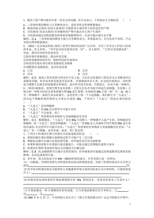 (江苏专用)高考生物总复习 专题4 生物技术的安全性和伦理问题 (随堂反馈+高考体验,含解析)新人教