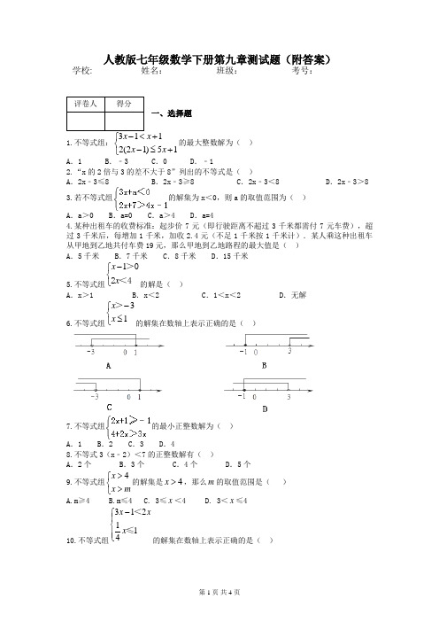 人教版七年级数学下册第九章测试题(附答案)