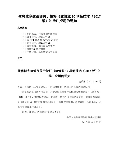 住房城乡建设部关于做好《建筑业10项新技术（2017版）》推广应用的通知