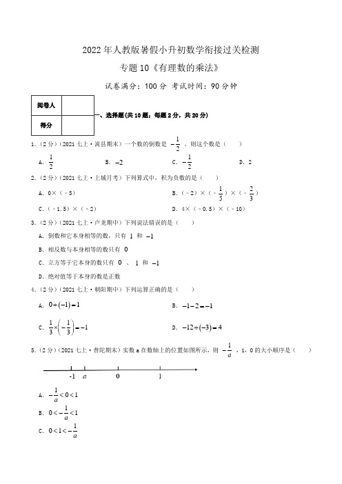 【暑期衔接】专题10《有理数的乘法》过关检测-2022年暑假小升初数学衔接(人教版)(原卷版)