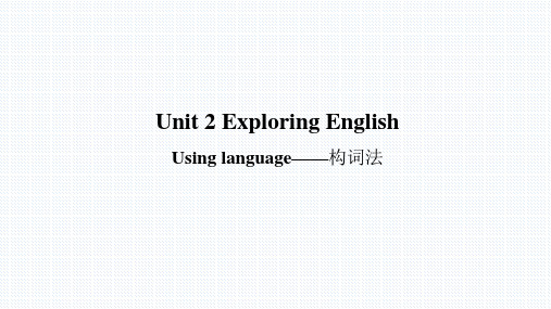 【课件】新外研版高中英语必修一 Unit 2 Exploring English：Using language——构词法