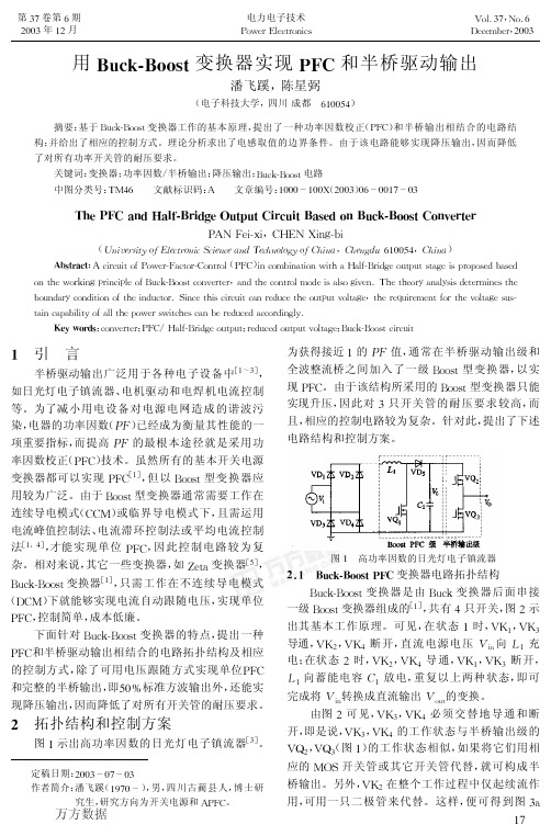 用Buck-Boost变换器实现PFC和半桥驱动输出