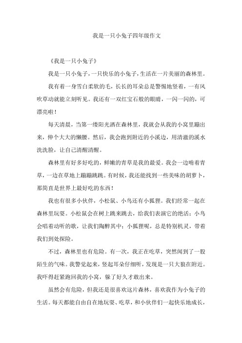 我是一只小兔子四年级作文